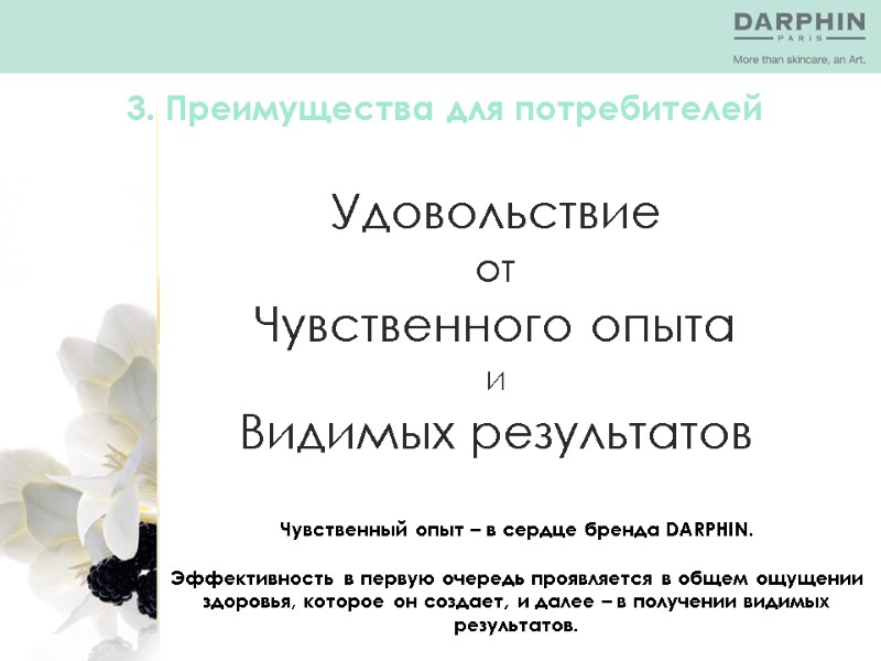 3. Преимущества для потребителей Удовольствие  от  Чувственного опыта  и  Видимых